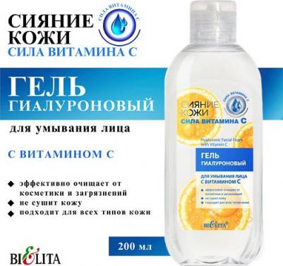 Средства для умывания Гель для умывания гиалуроновый Сияние кожи Сила витамина C 200
