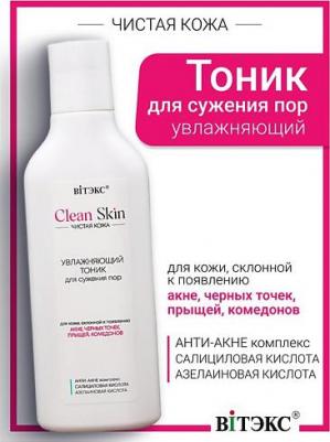 Тоник для лица Тоник увлажняющий для сужения пор с АНТИ-АКНЕ комплексом #CLEAN SKIN ЧИСТАЯ КОЖА – фото 1