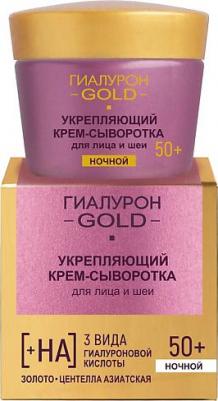 Укрепляющий крем-сыворотка Гиалурон GOLD 50+ для лица и шеи, ночной 45 мл – фото 2