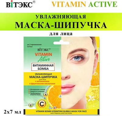 Увлажняющая маска-шипучка для лица витаминная бомба, 2x7 мл – фото 1