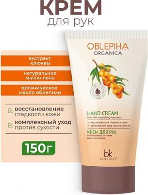 Крем для рук "Oblepiha Organica", интенсивное питание, восстановление, 150 г