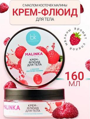 Крем для тела Крем-флюид для тела с маслом косточек малины MALINKA line 160.0 – фото 1