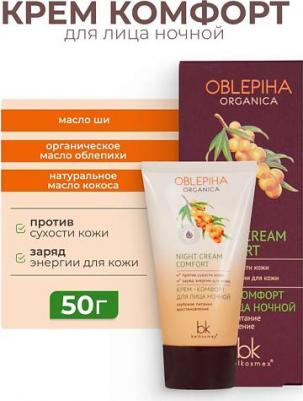 Крем-комфорт для лица ночной "Oblepiha Organica", глубокое питание, восстановление, 50г – фото 1