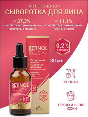 Сыворотка для лица Retinol SKIN PERFECTING интенс. ночная преображение кожи 30 мл – фото 2