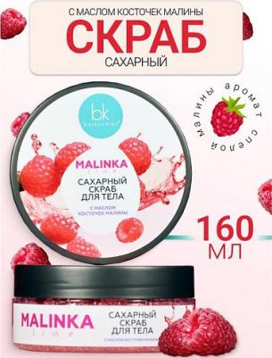 СКРАБ для тела Сахарный с маслом косточек Малины MALINKA Line 160г – фото 1