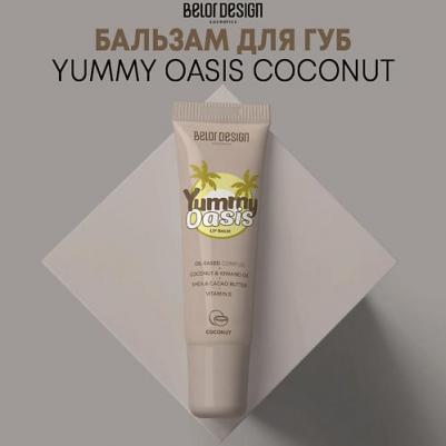 Бальзам Yummy Oasis для губ Coconut