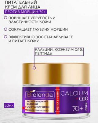 Крем Calcium Q10 Глубоко Питательный 70+ Дневной – фото 1