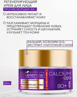 Крем Calcium Q10 Регенерирующий 80+ Дневной – фото 1
