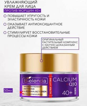 Крем Для Лица Calcium Q10 Активно Укрепляющий 40+ Дневной – фото 3