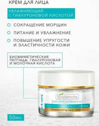 Крем для лица с гиалуроновой кислотой день/ночь, "SKIN CLINIC PROFESSIONAL", 50мл – фото 6