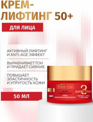 Крем укрепляющий от морщин 50+ день ночь SUPER TRIO RETINOL VIT C KOLAGEN – фото 2