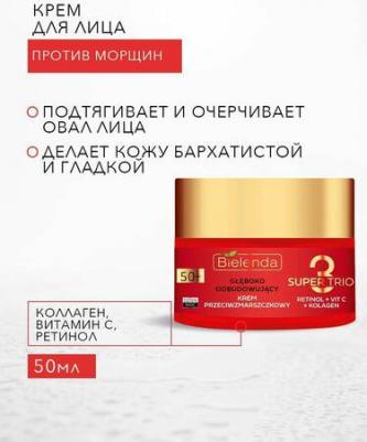 Крем укрепляющий от морщин 50+ день ночь SUPER TRIO RETINOL VIT C KOLAGEN – фото 7