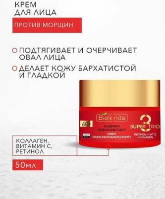 Крем восстанавливающий SUPER TRIO RETINOL VIT C KOLAGEN 60+ день ночь 50мл – фото 2