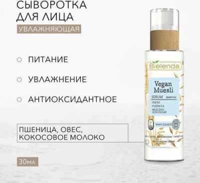 Сыворотка увлажняющая пшеница + овёс + кокосовое молоко VEGAN MUESLI, 30 мл – фото 5