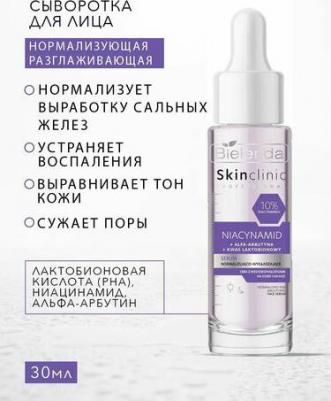 Уход за лицом Сыворотка для лица нормализующая и разглаживающая SKIN CLINIC PROFESSIONALNIACYNAMID 30 – фото 1