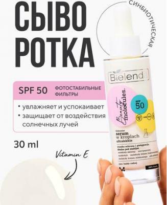 Уход за лицом Защитная ультралегкая сыворотка в каплях SPF50 BEAUTY MOLECULES 30