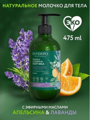 Молочко для тела натуральное увлажняющее Orange & lavender oil 475 мл