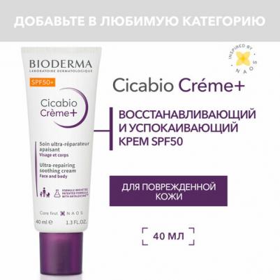 цикабио Крем плюс SPF50+, 40 мл