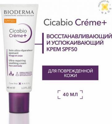 цикабио Крем плюс SPF50+, 40 мл – фото 1