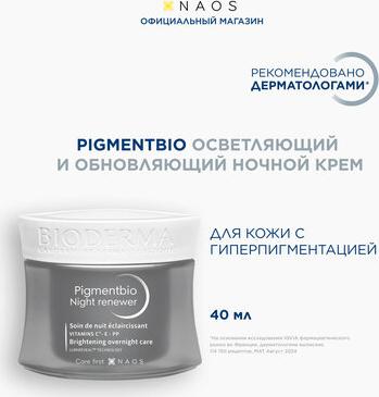 Осветляющий и обновляющий ночной крем, 50 мл (Pigmentbio) – фото 8