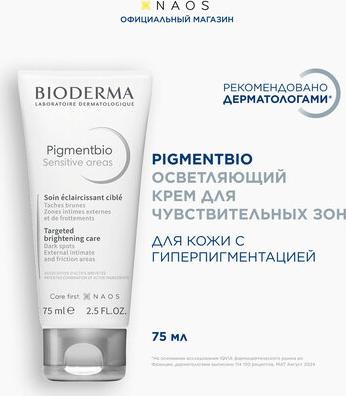 Осветляющий крем для чувствительных зон, 75 мл (Pigmentbio) – фото 1
