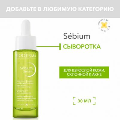Sebium Сыворотка против несовершенств, постакне и морщин 30 мл 1 шт – фото 5