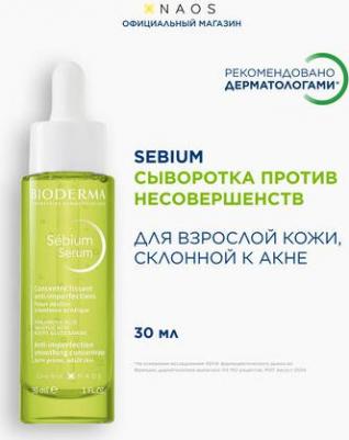 Sebium Сыворотка против несовершенств, постакне и морщин 30 мл 1 шт – фото 8