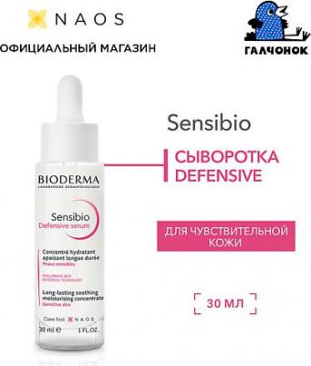 Сыворотка для чувствительной кожи Defensive, 30 мл (Sensibio) – фото 7