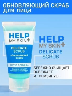 Тонизирующий скраб для лица Help My Skin - 55 гр. (цвет не указан) – фото 4