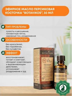 Персик из косточек 100% натуральное косметическое масло 30 мл – фото 5