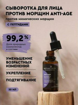 Сыворотка для лица омолаживающая против мимических морщин Anti-age serum – фото 2