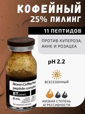 Коричневый кофейный пилинг противокуперозный омолаживающий, 8 мл