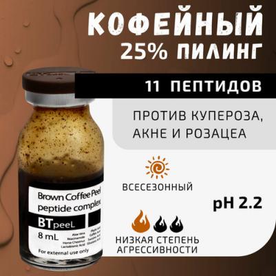 Коричневый кофейный пилинг противокуперозный омолаживающий, 8 мл – фото 3