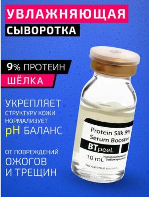 Сыворотка-бустер с протеином шелка 9% и гиалуроновой кислотой, 10 мл