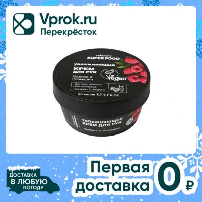 Крем для рук Super Food Малина & Розмарин 50мл – фото 3