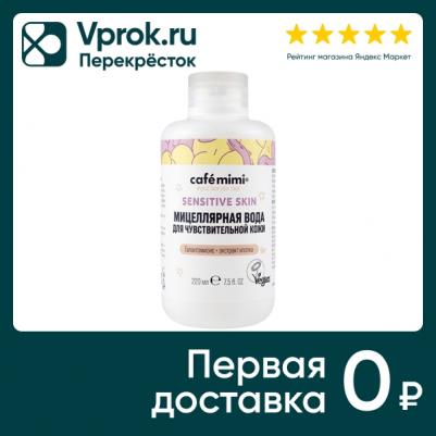 Мицеллярная вода для чувствительной кожи Sensitive Skin 220 мл – фото 2