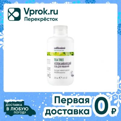Успокаивающий гель для умывания Tea tree 220 мл – фото 2