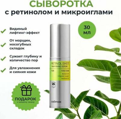 Сыворотка для лица подтягивающая с ретинолом и микроиглами Сelimax The Vita-A Retinol Shot Tighening Serum, 30 мл – фото 12