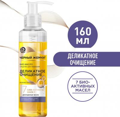 Био-масло Деликатное очищение, 160 мл – фото 9