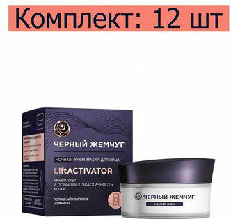 Крем-маска для лица Lift Activator ночная 48 мл – фото 3