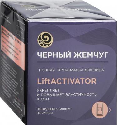 Крем-маска для лица Lift Activator ночная 48 мл – фото 6