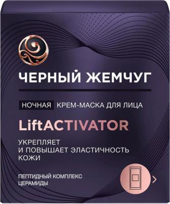 Крем-маска для лица Lift Activator ночная 48 мл