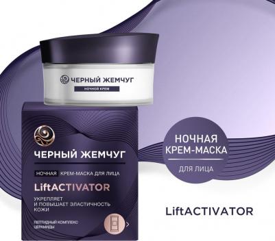 Крем-маска для лица Lift Activator ночная 48 мл – фото 8