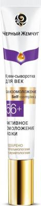 Крем-сыворотка для век 56+ "Самоомоложение" – фото 3
