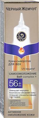 Крем-сыворотка для век 56+ "Самоомоложение"