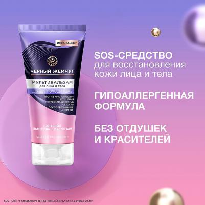 Мультибальзам для лица и тела sos-средство с пантенолом, 50 мл – фото 4