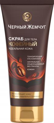 Скраб для тела Идеальная кожа, 200 мл – фото 2