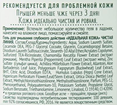 Фитотерапия Гель для умывания глубокого действия Идеальная кожа 100 мл – фото 6