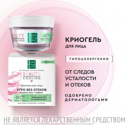 Криогель для лица Beauty Cooling для борьбы со следами усталости тусклостью и отеками, 45 мл – фото 3