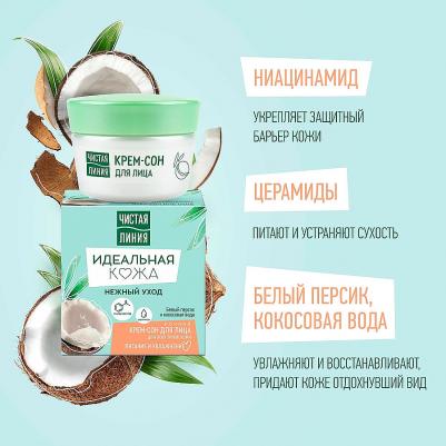 ночной крем-сон для лица, Идеальная кожа, для всех типов кожи, 45 мл – фото 3